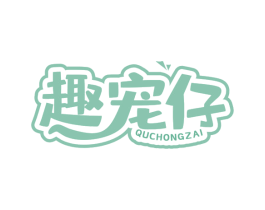 趣宠仔 商标图样