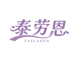 泰劳恩 商标图样