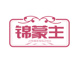 锦蒙主 商标图样