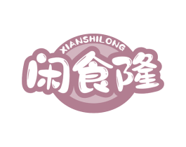 闲食隆 商标图样