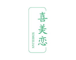 喜美恋 商标图样