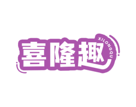 喜隆趣 商标图样