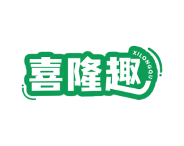 喜隆趣 商标图样