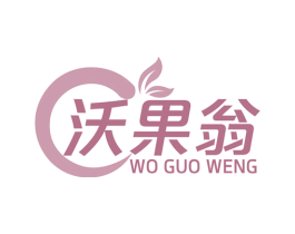 沃果翁 商标图样