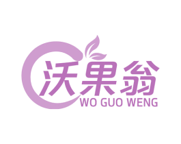沃果翁 商标图样
