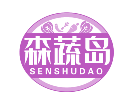 森蔬岛 商标图样