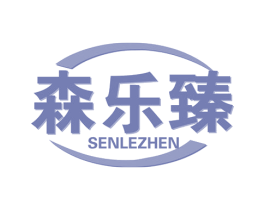 森乐臻 商标图样