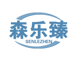 森乐臻 商标图样