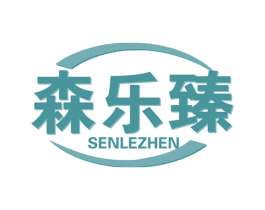 森乐臻 商标图样