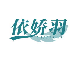 依娇羽 商标图样