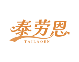 泰劳恩 商标图样