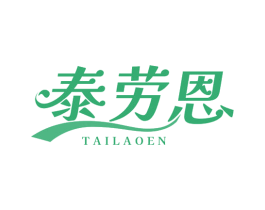 泰劳恩 商标图样