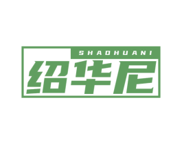 绍华尼 商标图样