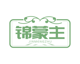 锦蒙主 商标图样