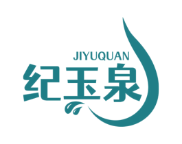 纪玉泉 商标图样