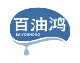 百油鸿 商标图样