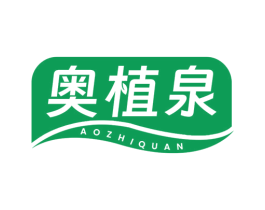奥植泉 商标图样