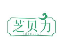 芝贝力 商标图样