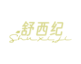 舒西纪 商标图样