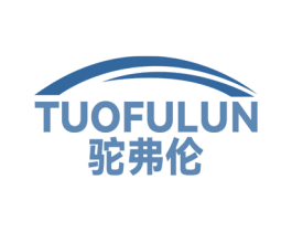 驼弗伦 商标图样