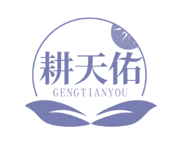 耕天佑 商标图样