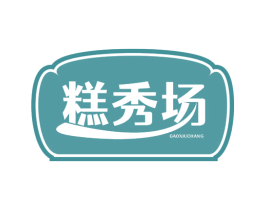 糕秀场 商标图样