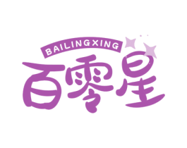 百零星 商标图样