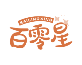 百零星 商标图样