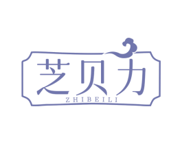 芝贝力 商标图样