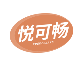 悦可畅 商标图样