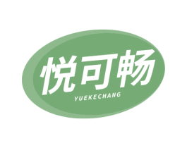 悦可畅 商标图样