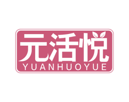 元活悦 商标图样
