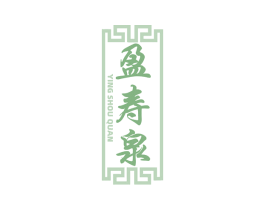 盈寿泉 商标图样