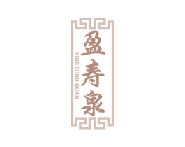 盈寿泉 商标图样