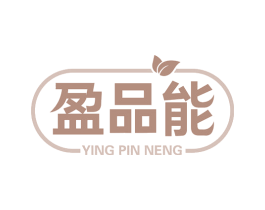 盈品能 商标图样