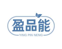 盈品能 商标图样