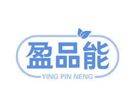 盈品能 商标图样