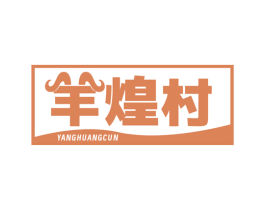 羊煌村 商标图样
