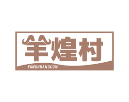 羊煌村 商标图样