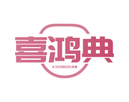 喜鸿典 商标图样