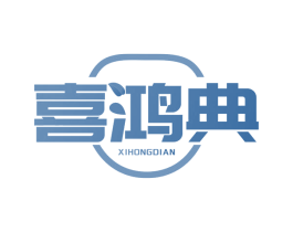 喜鸿典 商标图样