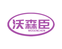 沃森臣 商标图样