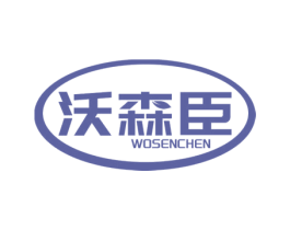 沃森臣 商标图样