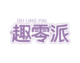 趣零派 商标图样