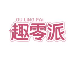 趣零派 商标图样