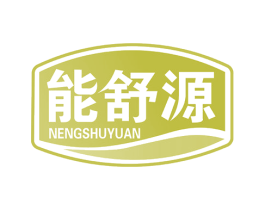 能舒源 商标图样
