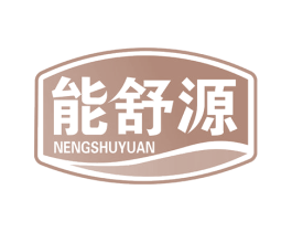 能舒源 商标图样
