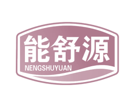 能舒源 商标图样