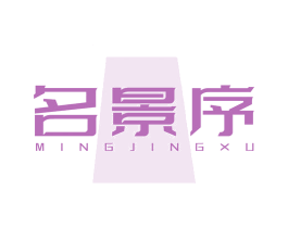 名景序 商标图样