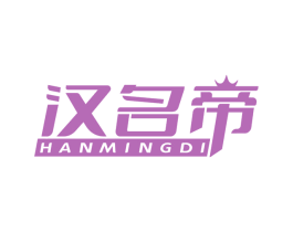 汉名帝 商标图样